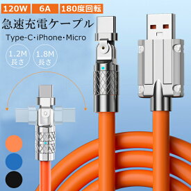 6A急速充電ケーブル iPhone Type C Micro 1.2m 1.8m Type-c シリコンケーブル 急速充電 ケーブルバンド 120W 6A 超高速充電 480Mbps データ転送 断線に強い 柔らかくて耐久性があり 結びにくい 180°回転 Galaxy/Huawei/Xiaomi/Android各機種対応