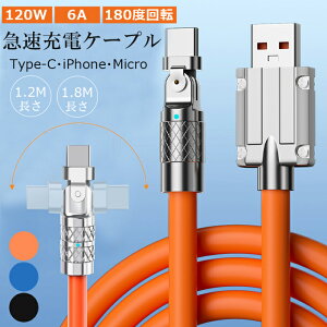 6A�}���[�d�P�[�u�� iPhone Type C Micro 1.2m 1.8m Type-c �V���R���P�[�u�� �}���[�d �P�[�u���o���h 120W 6A �������[�d 480Mbps �f�[�^�]�� �f���ɋ��� �_�炩���đϋv�������� ���тɂ��� 180°��] Galaxy
