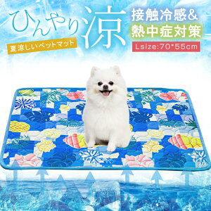 【L:70*55cm】犬 熱中症対策 グッズ 接触冷感 ペット 冷感マット 夏 ひんやり ペットパッド 冷却 シート クールマット 冷感マット 夏用 犬 猫 涼しい 暑さ対策 耐噛み 水洗い 防水 いぬ イヌ ネ