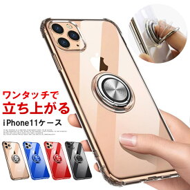 iPhone11 ケース 【ワンタッチで立ち上がるリング】iphone 11 カバー iPhone11 Pro iPhone11 Pro Max リング付 耐衝撃