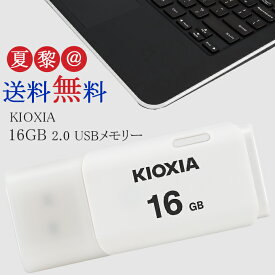 [16GB /USB2.0 /USB TypeA /キャップ式] KIOXIA (旧東芝toshibaメモリー) キオクシア USBメモリ TransMemory U202 ホワイト 海外パケージ