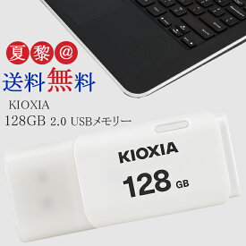 ●全品ポイント10倍！4/24 20:00-4/27 09:59●[128GB /USB2.0 /USB TypeA /キャップ式] KIOXIA (旧東芝toshibaメモリー) キオクシア USBメモリ TransMemory U202 ホワイト 海外パケージ