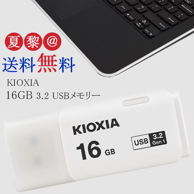 予約販売】本[16GB USB3.2 USB U301 キオクシア KIOXIA キャップ式] USBメモリ 海外パケージ TypeA  (旧東芝toshibaメモリー) メモリースティック
