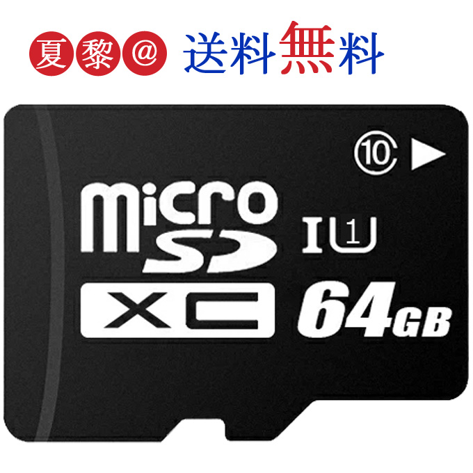 ●09/29 10:00-10/1 23:59！全品ポイント5倍●microSDカード 64GB Class10 MicroSDメモリーカード マイクロsdカード microSDXC U1 メール便送料無料