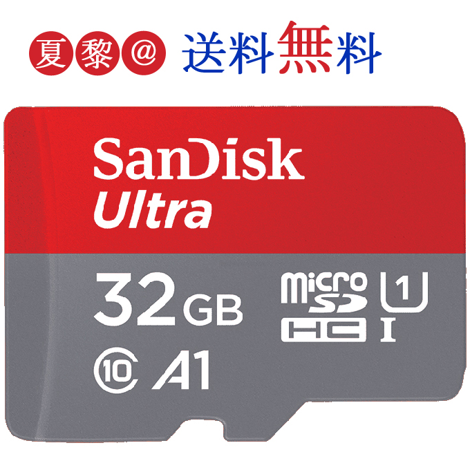 ●10/4 20:00-！全品ポイント最大10倍●32GB microSDHCカード マイクロSD SanDisk サンディスク Ultra CLASS10 超高速120MB/s UHS-I A1 Rated A1対応 海外向けパッケージ品 送料無料
