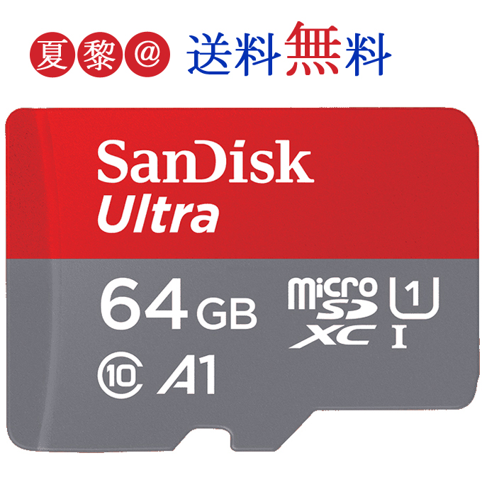 microSDXCカード 64GB SanDisk サンディスク UHS-I 超高速120MB s U1 FULL HD アプリ最適化 Rated A1対応 マイクロsdXCカード microSDXCカード 64GB SanDisk サンディスク UHS-I 超高速120MB s U1 FULL HD アプリ最適化 Rated A1対応 海外向けパッケージ品 送料無料