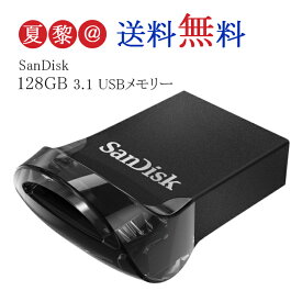 ●全品ポイント10倍！4/14 20:00-4/17 09:59●128GB USBメモリー SanDisk サンディスク Ultra Fit USB 3.1 Gen1 R:130MB/s 超小型設計 ブラック 海外リテール SDCZ430-128G-G46 海外パッケージ品