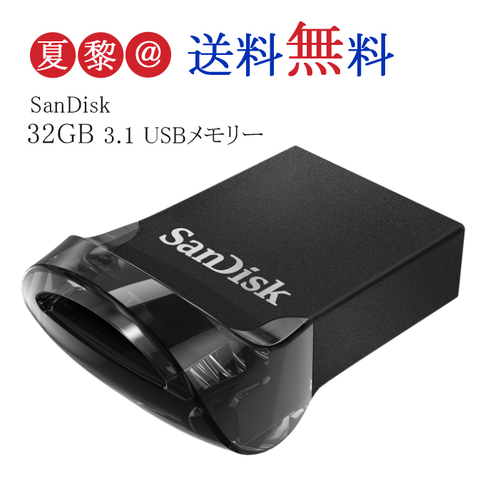 ゆうパケット送料無料 代引き不可 32GB USBメモリー SanDisk サンディスク Ultra Fit USB 超小型設計 s R:130MB ブラック 5☆大好評 海外パッケージ品 SDCZ430-032G-G46 3.1 訳あり商品 Gen1 海外リテール