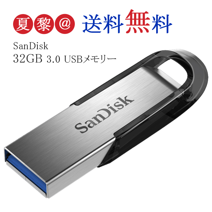 NEW売り切れる前に☆USBメモリー 32GB SanDisk サンディスク Ultra Flair USB 3.0 R:150MB s SDCZ73-032G-G46 海外パッケージ品 