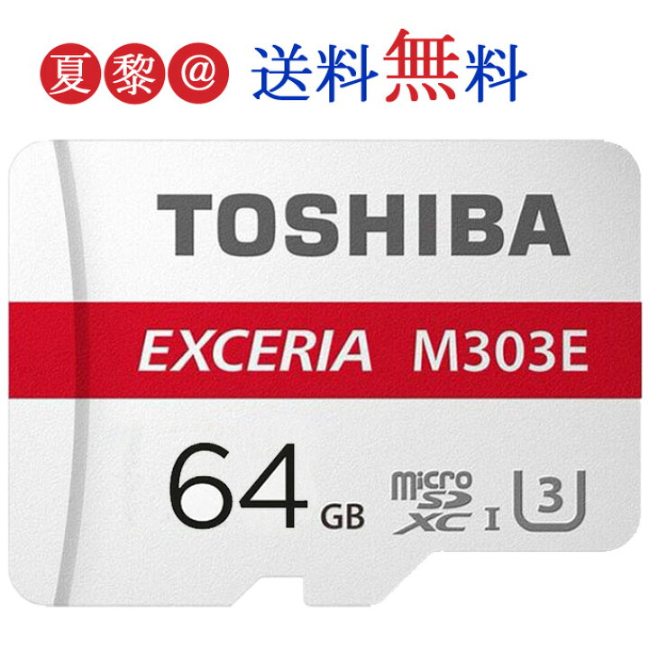 楽天市場 Microsdxc カード 64gb 東芝 Uhs I U3 高速 通信 Microsd カード R 98mb S W 65mb S 海外パッケージ ゆうパケット送料無料 Nintendo Switch ニンテンドースイッチ推奨 夏黎