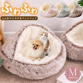 【M：直径50cm】ペット用品 冬 ペットベッド ドーム型 犬 ふわふわ 暖かい ペットクッション 犬 クッション猫ベッド 犬ベッド 小型犬 小型猫 おしゃれ 可愛い 洗える 滑り止め付き 柔らかい もこもこ 防寒 寝床 寝袋 ペットマット