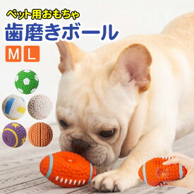 ペットグッズ 犬用品 ボール おもちゃ 歯磨きボール