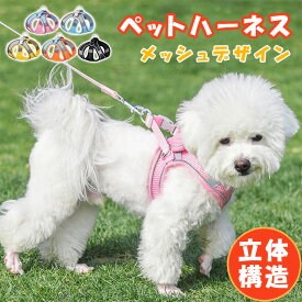 ペット ハーネス メッシュデザイン 立体構造