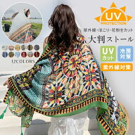 55％OFF★981円/枚！2枚購入＆クーポンで！UV対策 大判ストール 日よけマフラー UVカット レディース や…