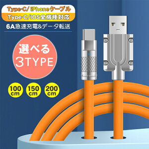 急速充電ケーブル 120W 6A TypeC iPhone充電ケーブル 超高速充電 タイプC アイフォン 液体シリコン ケーブル 高速データ転送 typec usbケーブル 480Mbps 断線に強い 柔らかくて耐久性があり 結びにくい