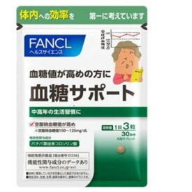 FANCL ファンケル 血糖サポート 30日分 (90粒) サプリメント FANCL