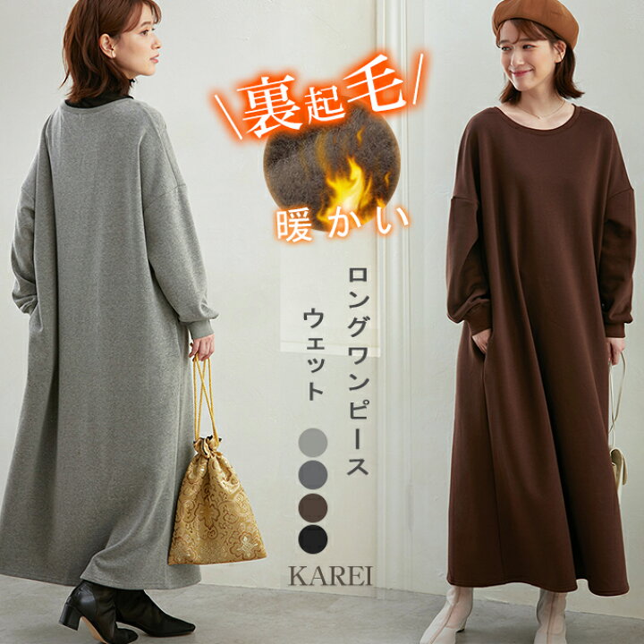 楽天市場 秋冬ワンピース 裏起毛 ワンピース レディース 暖かい 保温 防寒 スウェットワンピース Karei