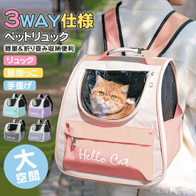 3WAY仕様 リュック・前抱っこ・手提げ 大空間 ペットリュック ペットお出かけバッグ ペットキャリー キャリーバッグ 軽量 通気性 小型犬 猫 バック ネコ 犬 窓 飛び出し防止 お出かけ 旅行 車 バイク 自転車 折りたたみ 軽量 災害