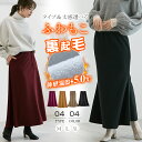 ●60％OFF★1,592円/枚！3枚購入＆クーポンで●裏起毛 スカート ロングスカート マーメイド aラインフレア マキシ もこもこ 厚手 レギュラー フレアスカート ボトムス ゆったり 体型カバー 裏ボア ウエストゴム 部屋着 暖かい 防寒 オフィス 秋 冬 レディース