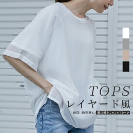 シフォン×カットソー シフォンドッキング 重ね風 Tシャツ 半袖 5分袖 シアーシフォン 旬なレイヤード 抜け感 透け感 二の腕カバー ゆったり シンプル 大人 クールネック オーバーサイズ 涼しい 冷房対策 夏 着回し 20代 30代 40代 50代