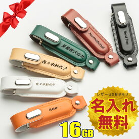 名入れ無料 16GB USBメモリ レザー 革製 名前入り ネーム入り 母の日 父の日 入学 卒業 就職 記念品 お礼 創立記念品 周年記念 お祝い 退職 プレゼント 送別 新社会人 贈り物 無料ラッピング素材付き 大口対応OK