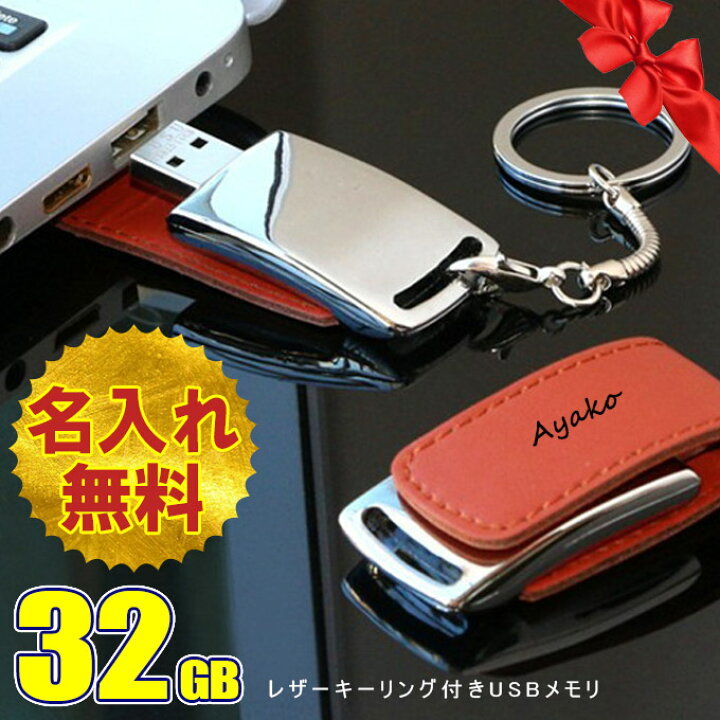 楽天市場 名入れ無料 32gb Usbメモリ レザー 革製 名前入り ネーム入り 母の日 父の日 入学 卒業 就職 お礼 記念品 お祝い 退職 プレゼント 無料ラッピング素材付き Karei