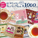 送料無料!ティーバッグおためしセット