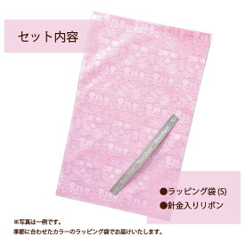 ラッピングキット Sサイズ かわいい ギフトラッピング 袋 プレゼント 贈り物 セルフラッピング オリジナルデザイン