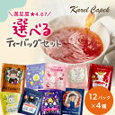 〈〈当店人気No.1〉〉 選べる 紅茶 ティーバッグ12p【送料無料・ポスト投函】 お試しセット│ ティーバッグ 紅茶 厳選 本格紅茶 ノンカフェイン ハーブティー 個包装 │かわいい ギフト 紅茶専門店