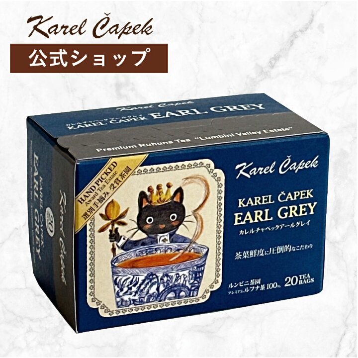 楽天市場】【カレルチャペック公式】 アールグレイ ティーバッグ （20 