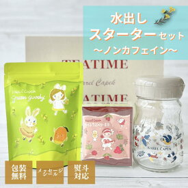 水出しスターターセット ノンカフェイン │紅茶 アイスティー ポット用ティーバッグ サイダー出し 新発売 夏 簡単 ティーバッグ 個包装 かわいい ルイボス ラズベリー 麦茶 ノンカフェイン ギフト │ 紅茶専門店 カレルチャペック紅茶店