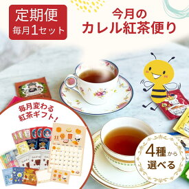 【初回約17%OFF】カレル紅茶便り シングルセット 定期便 │ 個包装 プチギフト おすすめ 紅茶 ティーバッグ デイリーシリーズ │カレルチャペック 紅茶専門店 カレルチャペック紅茶店 ギフト