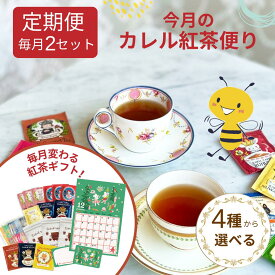 【初回約17%OFF】カレル紅茶便り ダブルセット 定期便 │ 個包装 プチギフト おすすめ 紅茶 ティーバッグ デイリーシリーズ │カレルチャペック 紅茶専門店 カレルチャペック紅茶店 ギフト