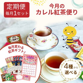【初回約17%OFF】カレル紅茶便り シングルセット 定期便 │ 個包装 プチギフト おすすめ 紅茶 ティーバッグ デイリーシリーズ │カレルチャペック 紅茶専門店 カレルチャペック紅茶店 ギフト
