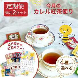 【初回約17%OFF】カレル紅茶便り ダブルセット 定期便 │ 個包装 プチギフト おすすめ 紅茶 ティーバッグ デイリーシリーズ │カレルチャペック 紅茶専門店 カレルチャペック紅茶店 ギフト