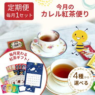 【初回約17%OFF】カレル紅茶便り シングルセット 定期便 │ 個包装 プチギフト おすすめ 紅茶 ティーバッ…