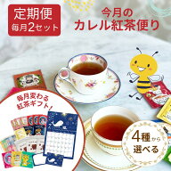【初回約17%OFF】カレル紅茶便り ダブルセット 定期便 │ 個包装 プチギフト おすすめ 紅茶 ティーバッグ…