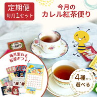 【初回約17%OFF】カレル紅茶便り シングルセット 定期便 │ 個包装 プチギフト おすすめ 紅茶 ティーバッ…