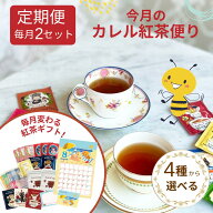 【初回約17%OFF】カレル紅茶便り ダブルセット 定期便 │ 個包装 プチギフト おすすめ 紅茶 ティーバッグ…