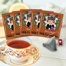 【ポスト投函】 ミルクキャラメルティー 個包装 ティーバッグ （5枚）│ デザート ブラウン 王子 気軽 おためし おすすめ ティーバッグ 贈り物 プチギフト 紅茶専門店 │カレルチャペック ティーバッグ5p
