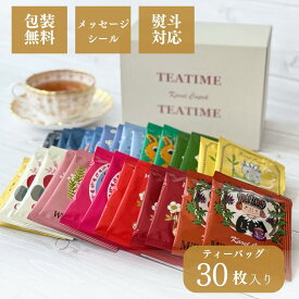 ティーバッグ30枚 15種 個包装 飲みやすい 紅茶 セイロン 人気紅茶 アソート ノンカフェイン ハーブ フレーバー 詰め合わせ おしゃれ かわいい お試しセット 飲み比べ 誕生日プレゼント 内祝い お礼 挨拶 退職祝い 贈り物
