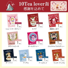 【紅茶ギフト】ギフト缶 ティーバッグ10枚 │ラッピング・熨斗対応 フレーバー ピュアティー カレルチャペック紅茶店 季節限定｜お年賀 個包装 ラッピング 内祝い プレゼント お祝い 誕生日 贈り物 │カレルチャペック 紅茶店 10tea lover缶 littel tea time