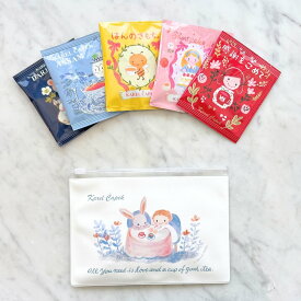 【ポスト投函】ティーポーチ フレンズ │ポーチ かわいい 雑貨 ティーバッグ │ カレルチャペック 感謝をこめて プチギフト 贈り物 ギフト ラッピング無料｜ 個包装 プチギフト │ 紅茶専門店 カレルチャペック紅茶店