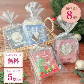 ＼8種から選べる／紅茶 プチギフト ティーバッグ （5枚入り） │ 日々のお礼に 個包装 ギフト プチギフト 贈り物 │ カレルチャペック 紅茶店 送別 ご挨拶