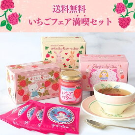 【送料無料】いちごフェア満喫セット 紅茶 いちご 苺 ストロベリー あまおう ホワイトチョコラズベリー ショートケーキ いちごバター ティーバッグ 65杯分 個包装 フレーバーティー ギフト プレゼント バレンタイン ホワイトデー｜紅茶専門店 カレルチャペック