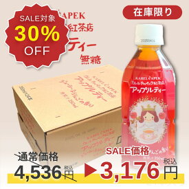 【SALE｜1/14 12:00-1/19限定】30%OFF！ アップルティー｜ペットボトル350ml（24本入り） ペットボトル │ アップルティー フレーバーティー 紅茶 │気軽 新発売 無糖 紅茶専門店 カレルチャペック紅茶店