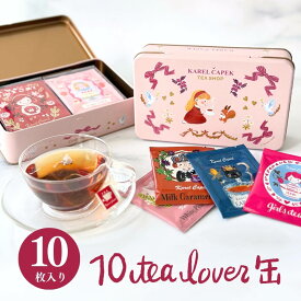 【紅茶ギフト】ギフト缶 ティーバッグ10枚 │ラッピング・熨斗対応 フレーバー ピュアティー カレルチャペック紅茶店 季節限定｜お年賀 個包装 ラッピング 内祝い プレゼント お祝い 誕生日 贈り物 │カレルチャペック 紅茶店 10tea lover缶 littel tea time