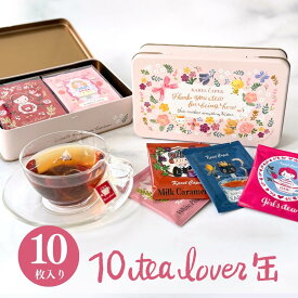 【定番紅茶ギフト】ギフト缶 ティーバッグ10枚 │ラッピング・熨斗対応 フレーバーティー カレルチャペック紅茶店｜ お年賀 お歳暮 個包装 ラッピング 内祝い プレゼント お祝い 誕生日 贈り物 │カレルチャペック 紅茶店 10tea lover缶 サンクス
