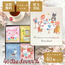 【3/4-11｜特別クーポン対象】缶入り ティーバッグ（40枚）個包装 │紅茶 ギフト アールグレイ 個包装 ラッピング・のし対応 お年賀 内祝い お返し 退職祝い 挨拶 プレゼント お祝い お誕生日 贈り物 詰め合わせ │敬老の日 大人数│ カレルチャペック紅茶店 40tea lovers缶