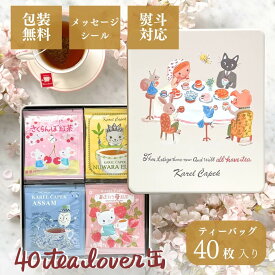 缶入り ティーバッグ（40枚）個包装 │紅茶 ギフト アールグレイ 個包装 ラッピング・のし対応 お年賀 内祝い お返し 退職祝い 挨拶 プレゼント お祝い お誕生日 贈り物 詰め合わせ │敬老の日 大人数│ カレルチャペック紅茶店 40 tea lovers缶